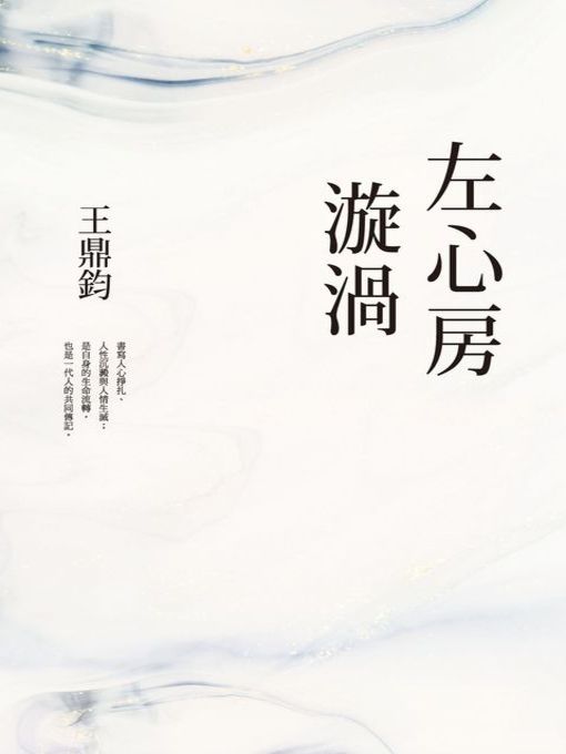 Title details for 左心房漩渦(經典復刻典藏版) by 王鼎鈞 - Wait list